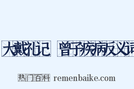 大戴礼记·曾子疾病反义词是什么意思的图片